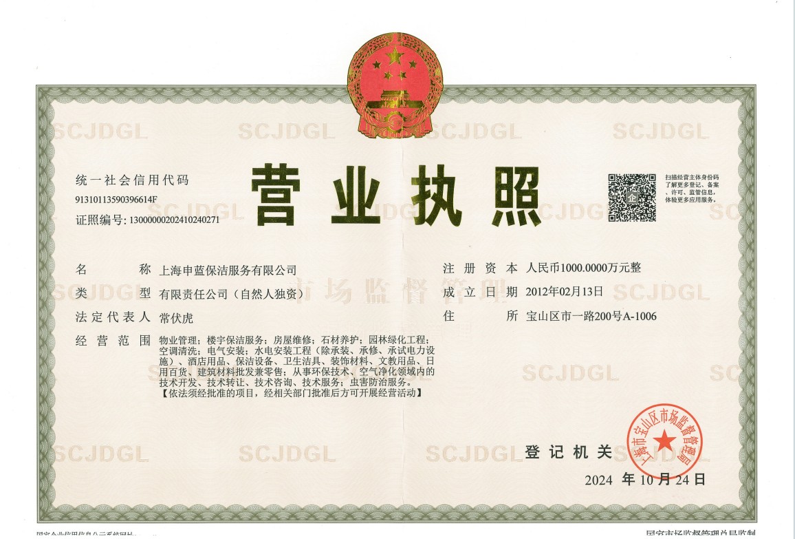 申藍(lán)保潔公司營(yíng)業(yè)執(zhí)照